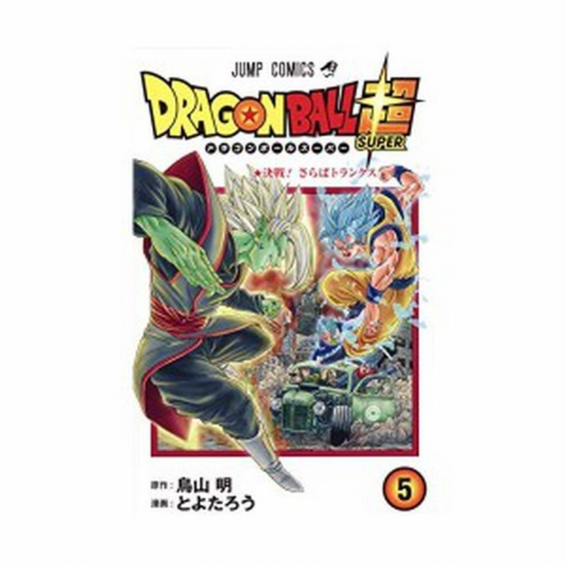 ドラゴンボール超 5 ジャンプコミックス 中古 古本 通販 Lineポイント最大1 0 Get Lineショッピング