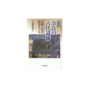 検証 奈良の古代遺跡