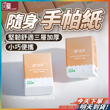 【輕鬆潔淨舒適】紙手帕 衛生紙 隨身包衛生紙 袖珍面紙 現貨 面紙包 袖珍包衛生紙 隨身衛生紙 隨身面紙包 面巾紙 面紙