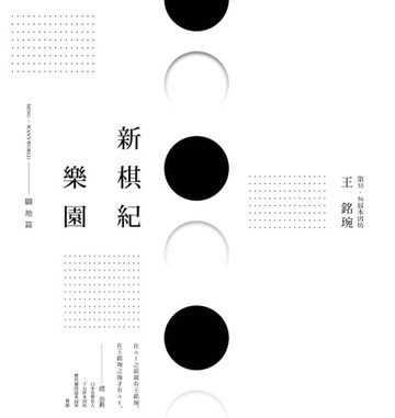 【電子書】新棋紀樂園 闢地篇（新版）