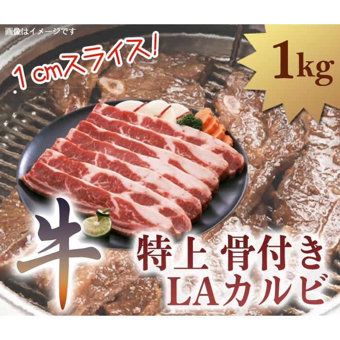 特上骨付き 牛 LAカルビ 1cm スライス 1kg アメリカ産 冷凍 牛肉 焼肉用