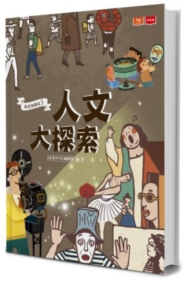 我是知識家（3）：人文大探索[二手書_近全新]