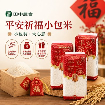 【田中農會】平安祈福小包米-300g-包 (5包組)