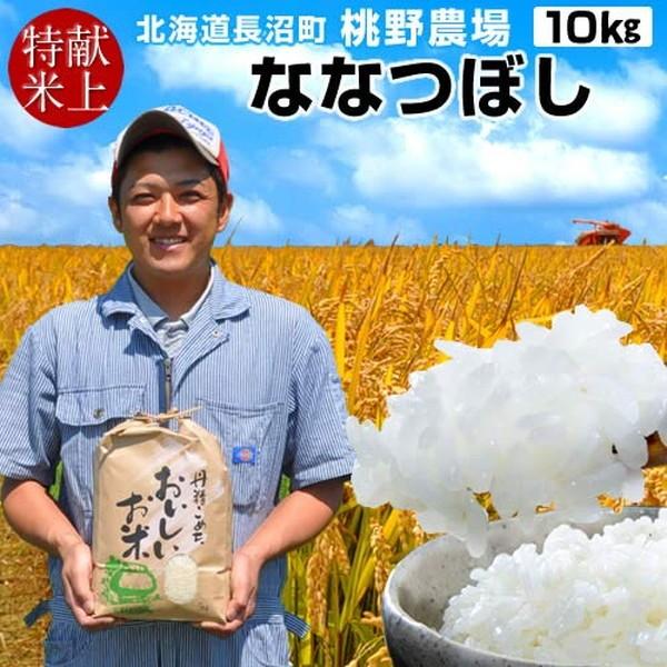 味がある お米 10kg 皇室献上米 北海道米 おいしい ななつぼし 10キロ（5kg×2袋）令和5年産 2023年 白米 特A ご飯 生産者［新米 令和5年］