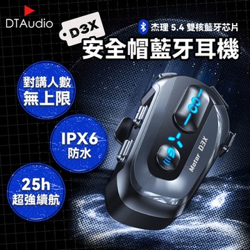 聆翔D3X安全帽藍牙耳機 混音 多人對講 不限人數 對講機 IPX6防水 通話降噪 摩托車 機車 外送專用