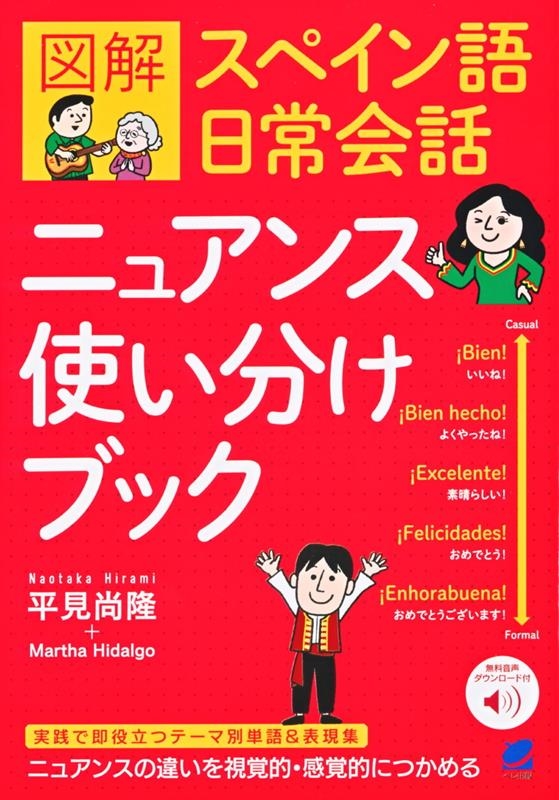 平見尚隆/図解スペイン語日常会話ニュアンス使い分けブック[9784860646851]　LINEショッピング