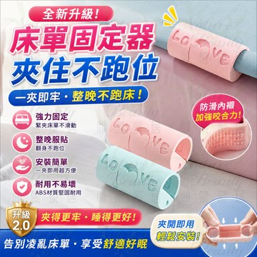 床單固定 床套夾 床罩固定 床單固定器 被子固定器 棉被夾 固定器 固定夾  棉被固定 床單防跑夾 床單夾 床單