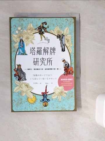 【書寶二手書T2／星相_WK7】塔羅解牌研究所_LUA,  Shion