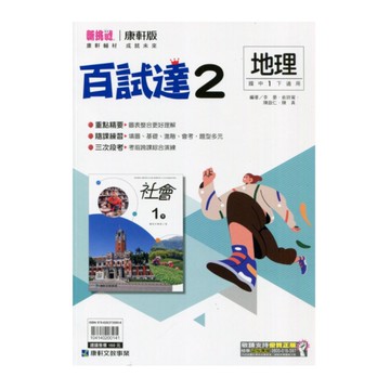 國中地理2百事達(康軒版)