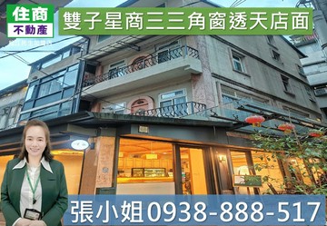 雙子星商三三角窗透天店面嵩琳冠軍團隊｜台北市大同區重慶北路一段