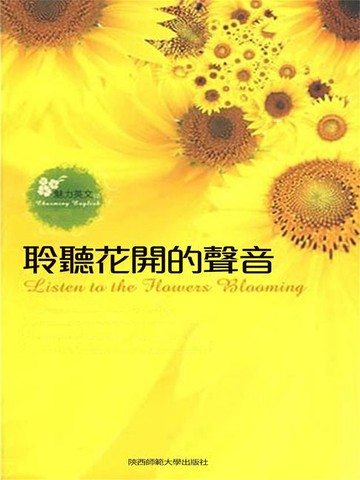 【電子書】聆聽花開的聲音：英漢對照
