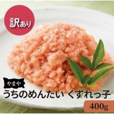 やまや　うちのめんたい　くずれっ子400g(上毛町)