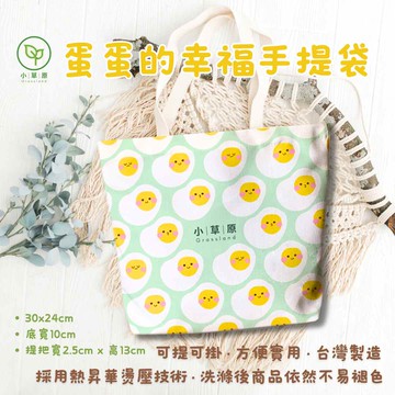 小草原｜蛋蛋的幸福手提袋(滌棉12安帆布) 30x24cm， 底寬10cm ．提把寬2.5cm x 高13cm．採用熱昇華燙壓技術，洗滌後商品依然不易褪色．方便實用．台灣製造