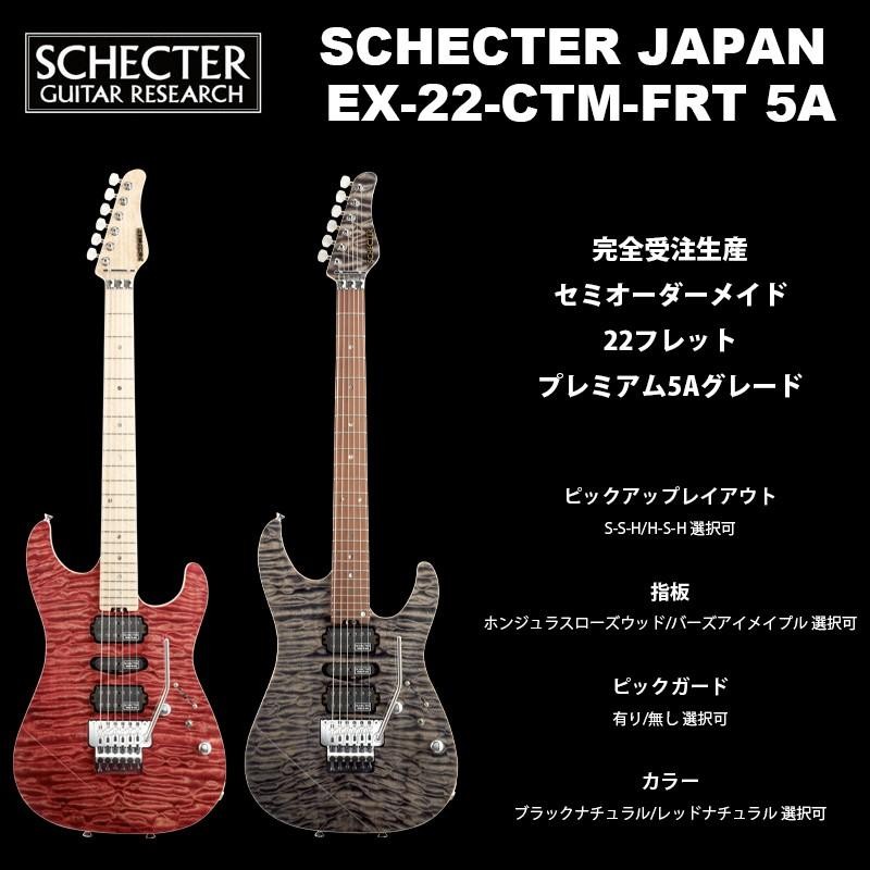 シェクター SCHECTER JAPAN / SCHECTER EX-22-CTM-FRT Premium 5A Grade | シェクター・ジャパン  EXシリーズ エレキギター 送料無料 | LINEブランドカタログ