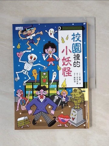 【書寶二手書T8／兒童文學_X7G】校園裡的小妖怪_齊藤洋,  蘇懿禎