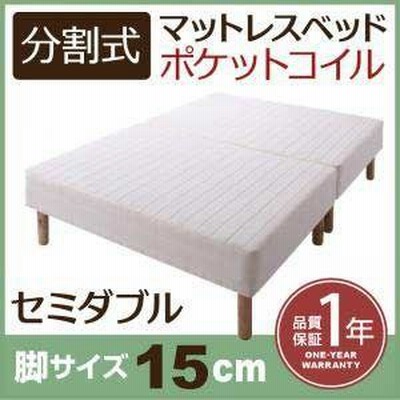 ベッド セミダブル 脚付きマットレスベッド 分割式 ポケットコイルマットレスベッド 脚15cm セミダブルサイズ セミダブルベッド セミダブルベット