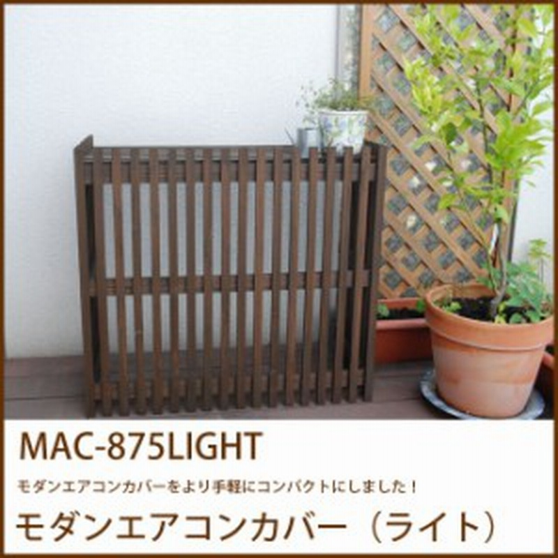 モダンエアコンカバー ライト Mac 875light 室外機カバー ガーデニング 木製 シンプル モダン 庭 園芸 通販 Lineポイント最大1 0 Get Lineショッピング