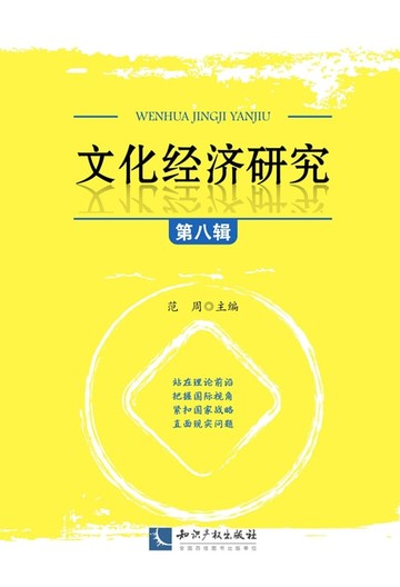 【電子書】文化经济研究（第八辑）