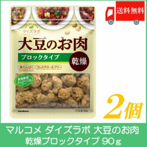 送料無料  マルコメ ダイズラボ 大豆のお肉 乾燥ブロック 90g×2個