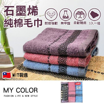 毛巾 純棉毛巾 台灣製造 三件組  快乾毛巾 遠紅外線 飯店毛巾 運動毛巾 洗澡巾 洗臉巾 兒童毛巾 石墨烯 純棉毛巾♚MY COLOR♚【R041】