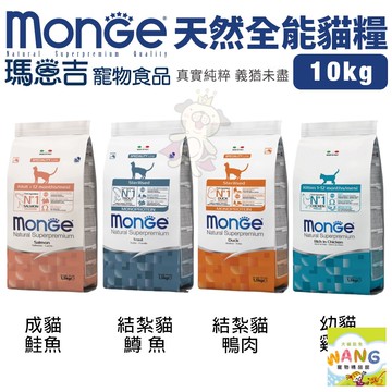 Monge 瑪恩吉 貓糧 10kg【全省免運】 全能系列 幼貓 成貓 結紮貓 泌尿保健 貓飼料 公司貨『????Ayumi』【限時加碼★滿額現抵$450】請注意 部分出貨時間較長