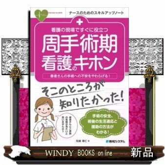 看護の現場ですぐに役立つ周手術期看護のキホン患者さんの手術