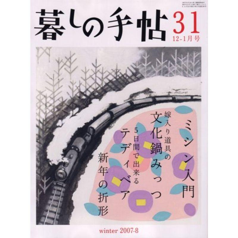 暮しの手帖 2007年 12月号 雑誌