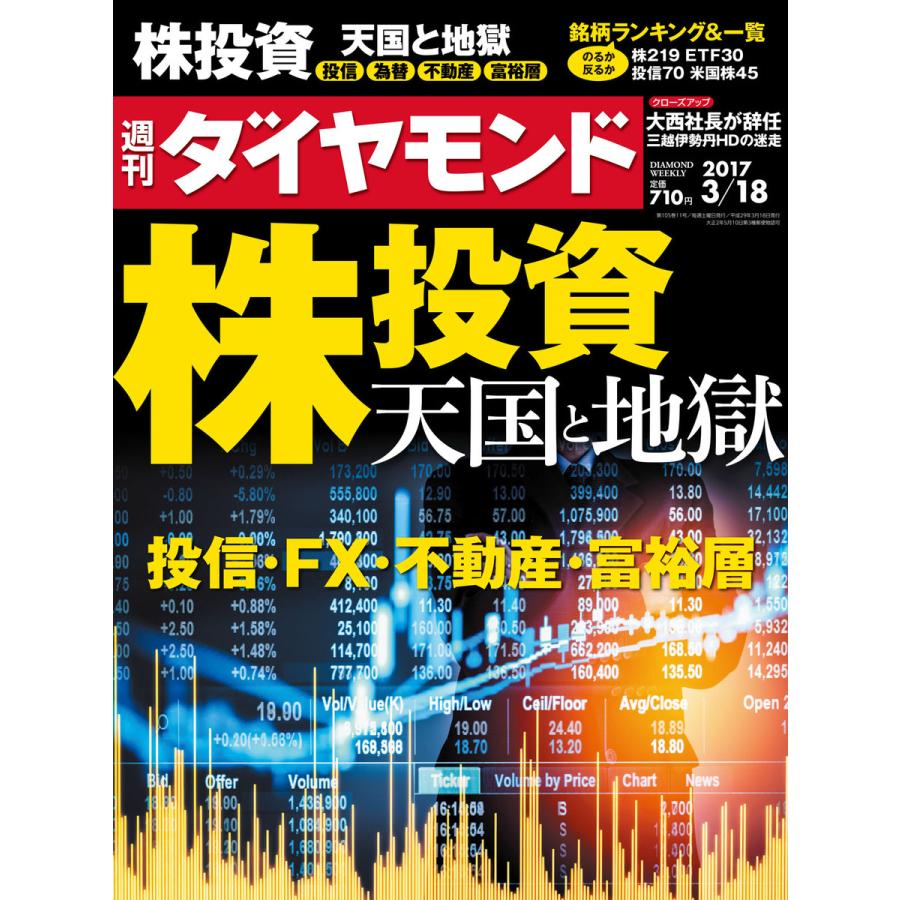 週刊ダイヤモンド 2017年3月18日号 電子書籍版   週刊ダイヤモンド編集部