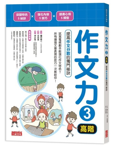 作文力（3）（高階）：提高作文分數的獨門祕訣[二手書_良好]