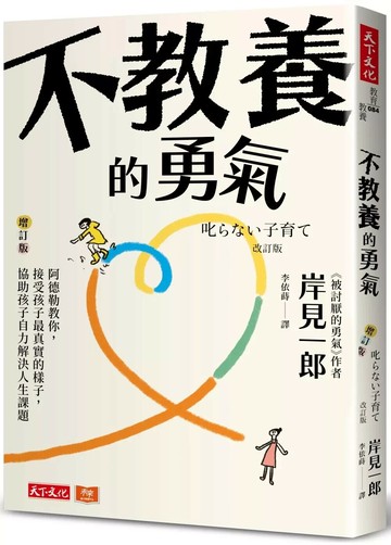 不教養的勇氣（增訂版）：阿德勒教你，接受孩子最真實的樣子，協助孩子自力解決人生課題 (3版) 岸見一郎 2025 天下文化