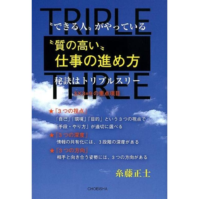 できる人 がやっている 質の高い 仕事の進め方 秘訣はトリプルスリー