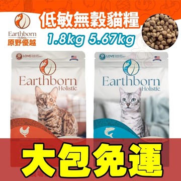 【大貓加送贈品】Eartheorn 原野優越 低敏無穀貓糧 5.67Kg 農場貓｜野生魚 無穀 低敏 貓飼料