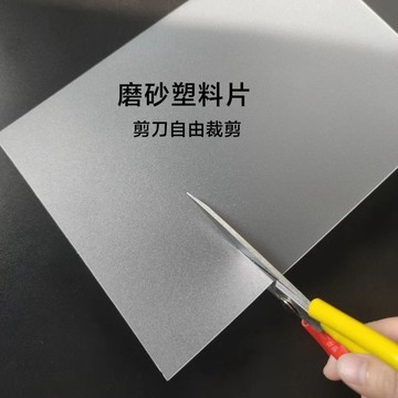 【台灣熱銷】磨砂塑料片a4擴散片膠片 A4磨砂片A3超薄噴墨片磨砂pvc塑料片