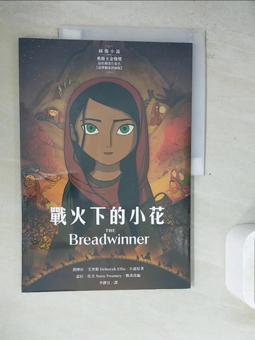 【書寶二手書T4／少年童書_ZVP】戰火下的小花 【圖像小說∥臺灣獨家封面版】_黛博拉．艾里斯, 諾拉．托美,  李靜宜