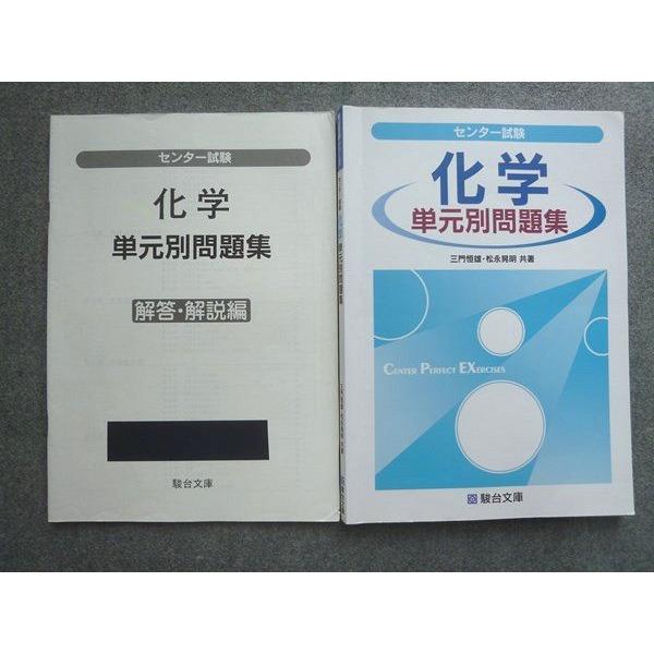 UY72-031 駿台文庫 センター化学 単元別問題集 2017 解答付計2冊 三門恒雄 松永晃明 13 S1B