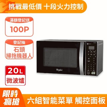 【Whirlpool惠而浦】20公升電子式微波爐 AKM2064ES