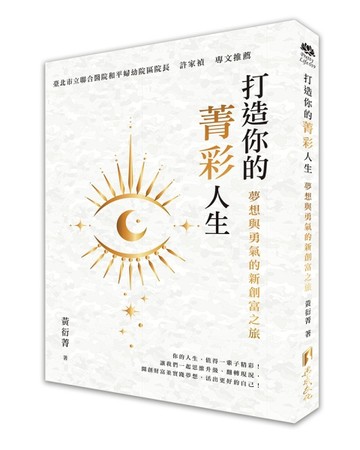 打造你的菁彩人生：夢想與勇氣的新創富之旅