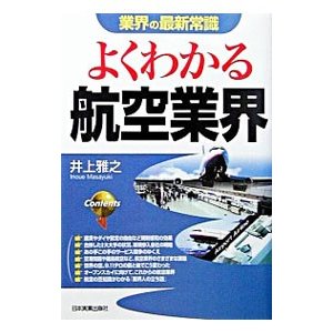 よくわかる航空業界／井上雅之