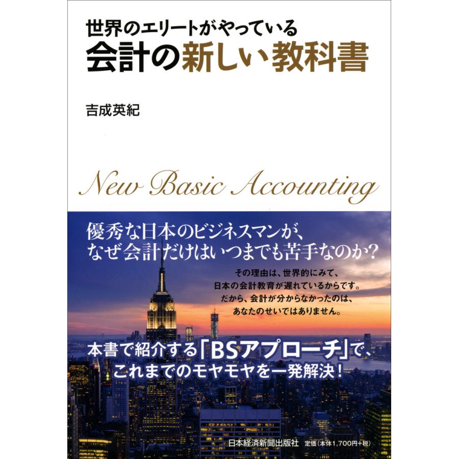 世界のエリートがやっている会計の新しい教科書