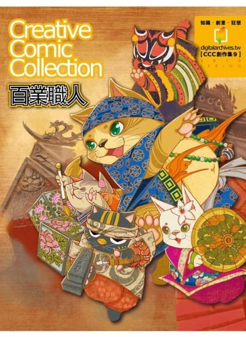百業職人（CCC創作集９）【二手書_良好】TAAZE讀冊生活