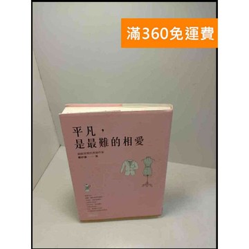 【雷根360免運】【送贈品】平凡，是最難的相愛 # 8成新 #八成新【P-W227】