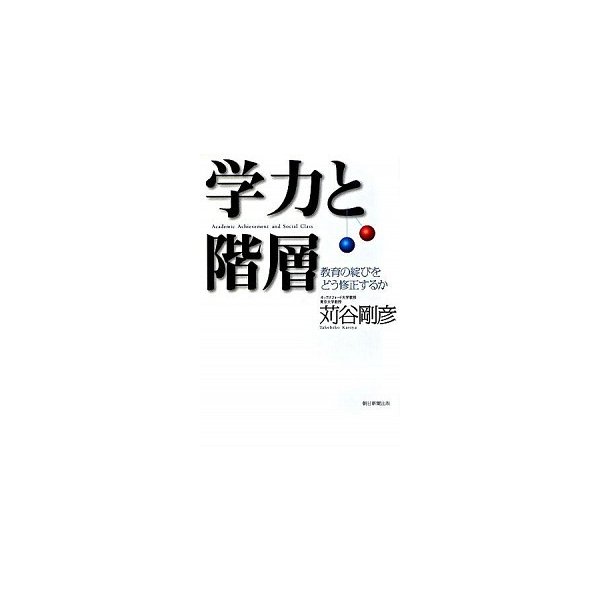 学力と階層 教育の綻びをどう修正するか   朝日新聞出版 苅谷剛彦（単行本） 中古