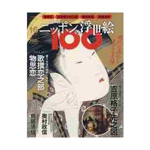 週刊ニッポンの浮世絵１００　２０２１年１月２８日号