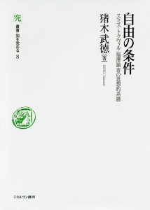 自由の条件　スミス・トクヴィル・福澤諭吉の思想的系譜 猪木武徳