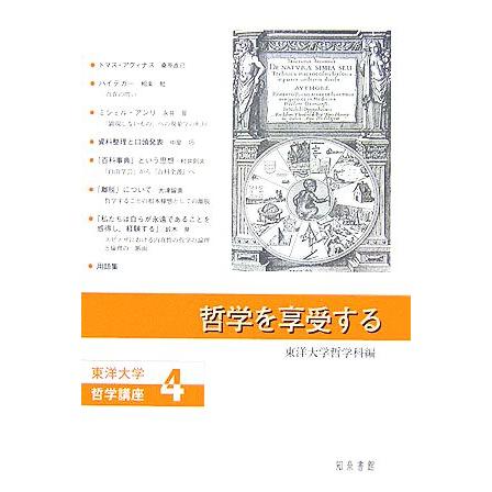 哲学を享受する 東洋大学哲学講座４／東洋大学哲学科