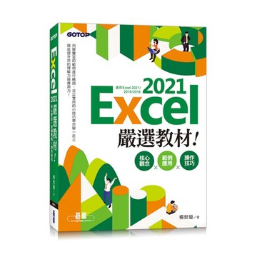 Excel 2021嚴選教材！核心觀念×範例應用×操作技巧(適用Excel 2021?2016)【ttbooks】