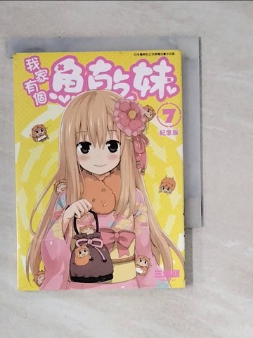 【書寶二手書T7／漫畫書_WM3】我家有個魚乾妹(07)_望