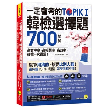 一定會考的TOPIK I韓檢初級選擇題700：高命中率、高報酬率、高效率，韓檢一次通過！(附「Youtor App」內含VRP虛擬點讀筆)