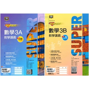 🆕最新版《龍騰出版》高中_SUPER數學教學講義(3A)(3B)_高二(115上)🥇速配購🥇