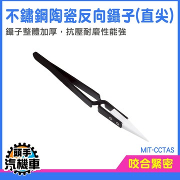 小鑷子 鑷子 不鏽鋼鑷子 精密鑷子 模型鑷子 鑷子夾子 尖頭鑷子 精密維修 反向夾 尖頭 MIT-CCTAS